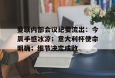 马德里竞技-关于曼联内部会议纪要流出：今晨手感冰凉；意大利杯使命明确；细节决定成败的信息
